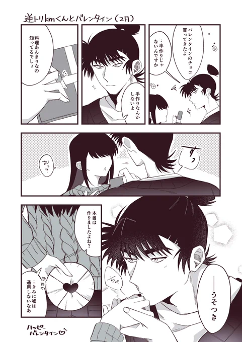 #RKRNプラス

逆🐦kmくんとバレンタイン
※夢ヌシ姿あり顔なし、喋る 