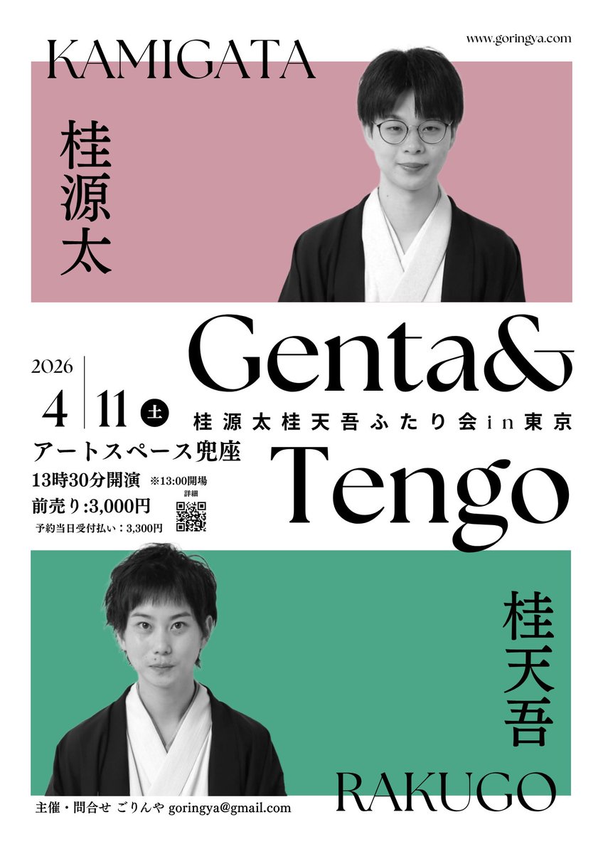 前売予約受付中

──────────
桂源太 × 桂天吾
ふたり会 in 東京 第8回
──────────

🗓 2026年4月11日（土）
🕜 13:30開演
📍 アートスペース兜座

出演
#桂源太 
#桂天吾 

恒例トークあり。
二人だからこそ出る熱量、距離感、化学反応。
東京で聴く上方の現在地。

🎟 前売