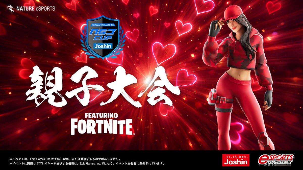 NGJ_fortnite's tweet photo. 【NGJ親子大会バレンタインVer.開催決定❗️】

日程：2月27日(金)20:00試合開始
モード：デュオ(競技モード)

✅参加条件
①(@EsportsJoshin)(@NGJ_fortnite)をフォロー
② #親子大会 で引用リポスト
②リプ欄の申込フォームを記入

#フォートナイト https://t.co/hxotZnei6a