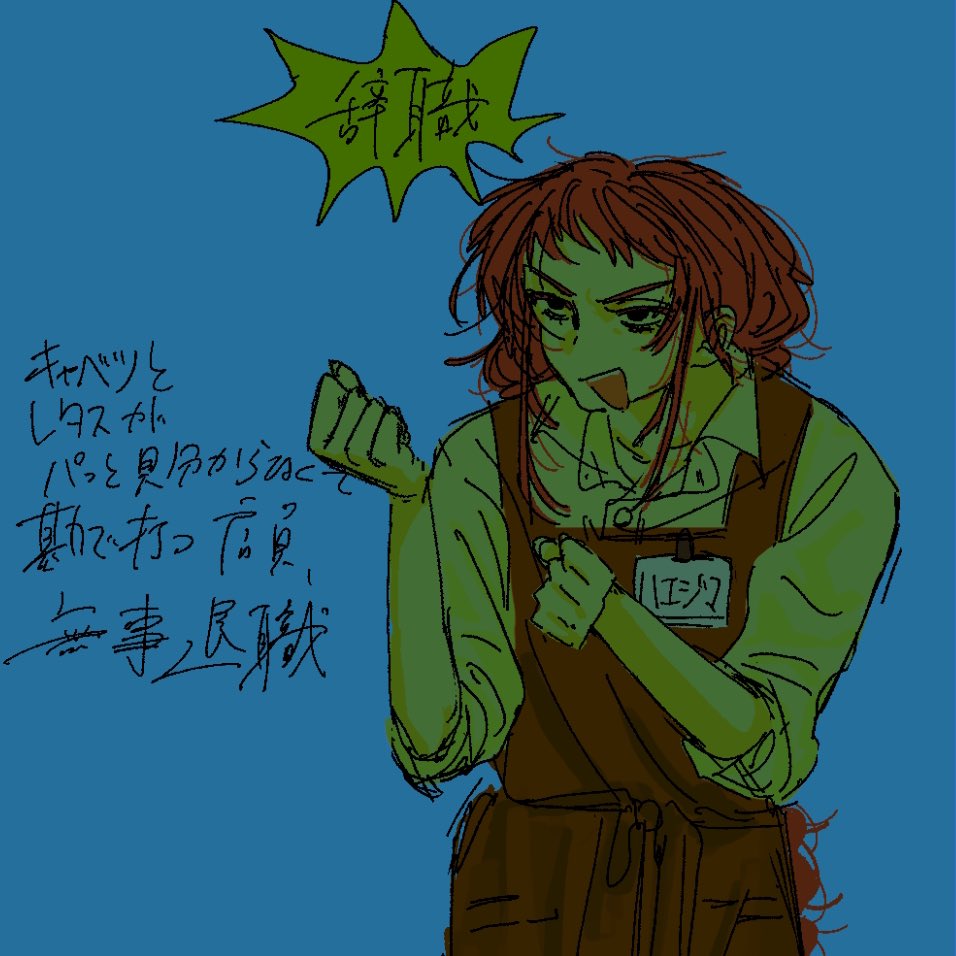 無事無職に