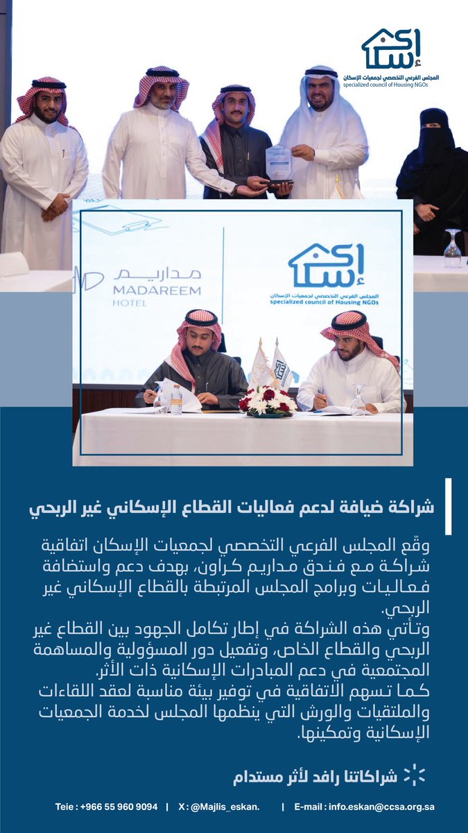 أعلن المجلس الفرعي التخصصي لجمعيات الإسكان توقيع اتفاقية تعاون مع <a href="/madareemhotel/">Madareem Hotel فندق مداريم</a> فندق مداريم كراون دعمًا لبرامج المجلس وفعالياته.
كما يثمّن المجلس استضافة الفندق لتوقيع الاتفاقيات، في مبادرة تعكس مسؤوليتهم المجتمعية ودعمهم للقطاع غير الربحي.

#شراكات_إسكانية #القطاع_غير_الربحي