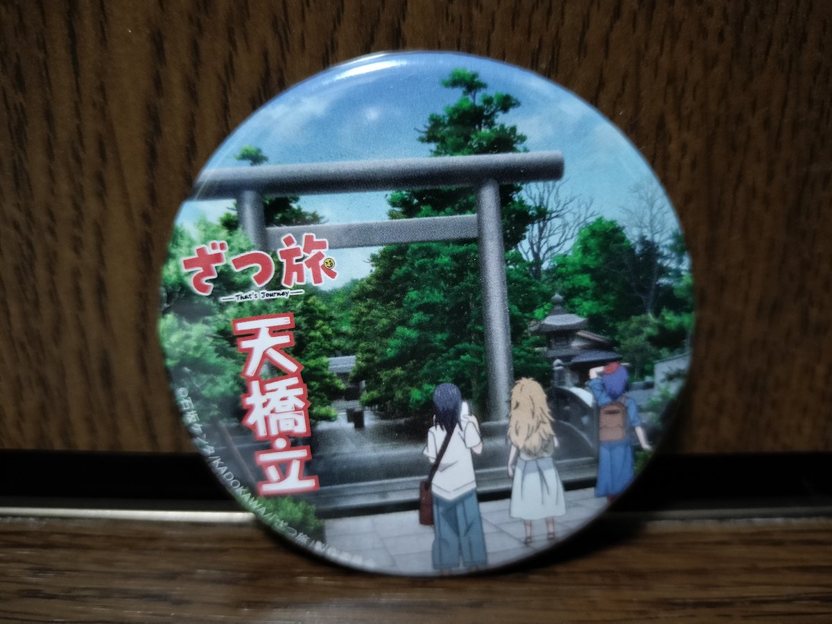 ざつ旅日本三景デジタルスタンプラリーの天橋立をこなしてきました