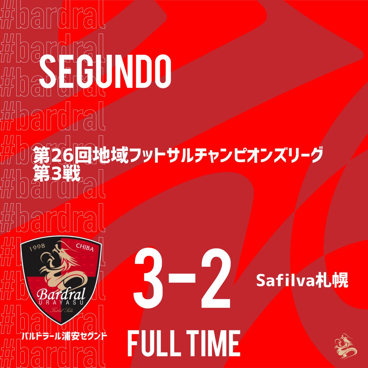 bardral_urayasu's tweet image. 🔴試合結果⚫️

第26回地域フットサルチャンピオンズリーグ　第3戦

vs. Safilva札幌
3-2 勝利

得点者：藤村、祝、アシュウェル

残り8秒での勝ち越し弾で勝利を掴みました！この結果、明日の準決勝進出が決定！たくさんのご声援、ありがとうございました！

#bardral
#Segundo