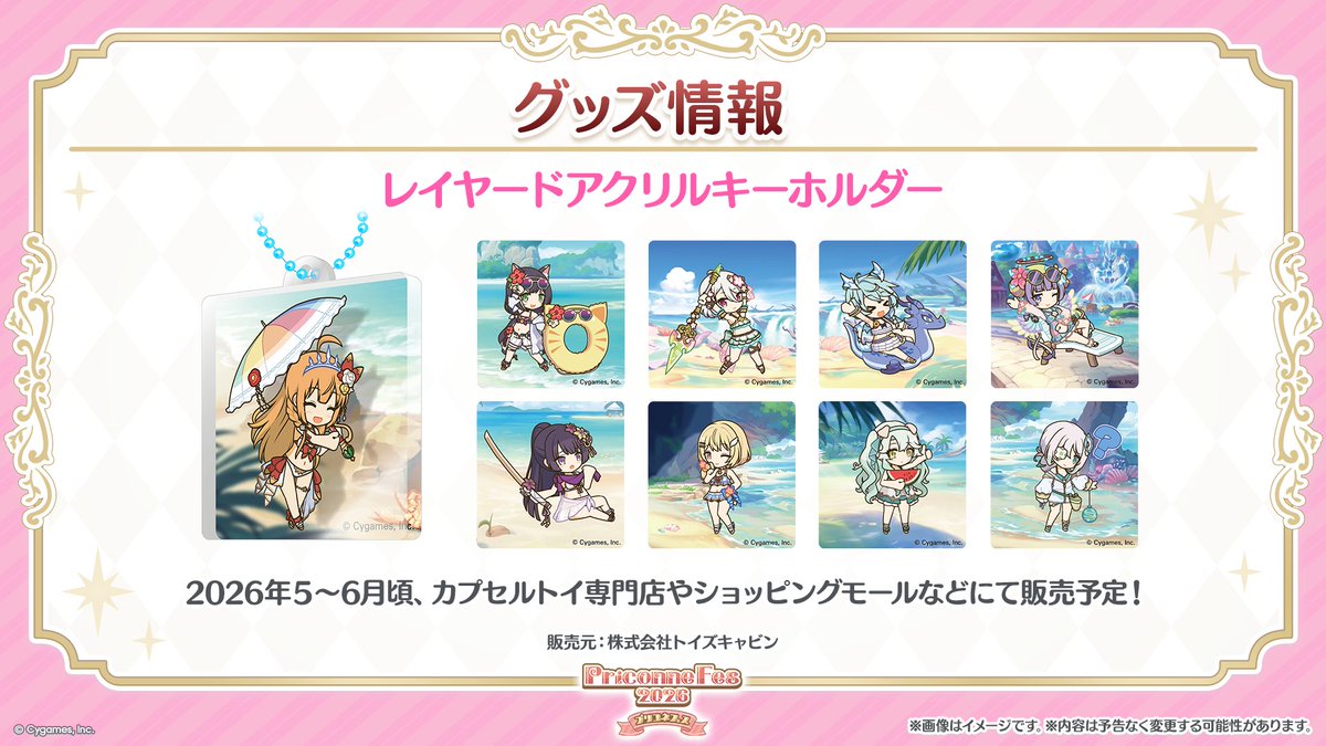 プリコネR8周年 生放送速報】 カプセルトイにて「レイヤードアクリル