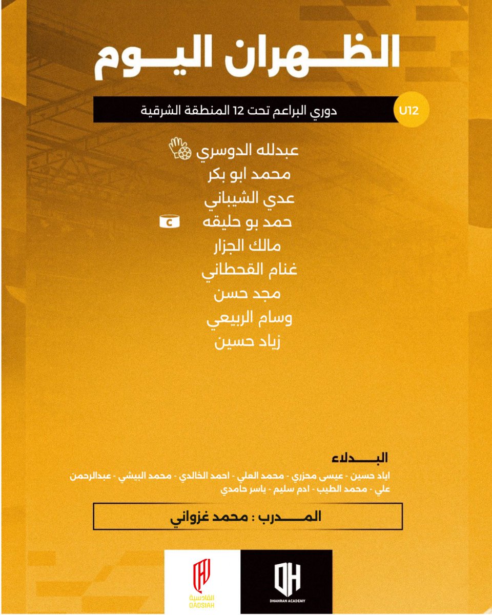 تشكيلــة المبــاراة | U12 ⚽️

#أكاديمية_الظهران