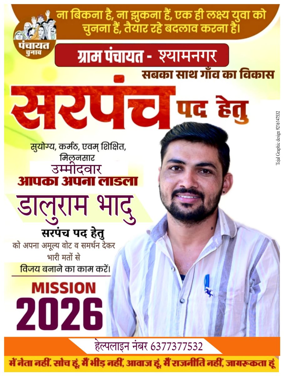 नवीन ग्राम पंचायत श्यामनगर से इस बार युवा नेतृत्व को चुनें!!
ना बिकना है, ना झुकना हैं, एक ही लक्ष्य युवा को चुनना है, तैयार रहें बदलाव करना है!!
#युवा_सरपंच 
<a href="/dr__osian/">D R Choudhary Jnvu</a>