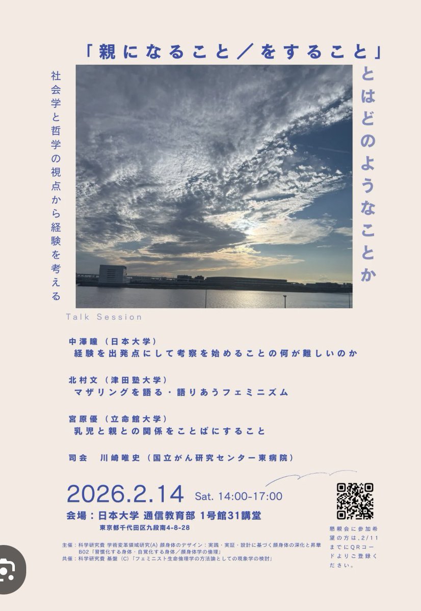 今日は、「親になること／をすることとはどのようなことか」というシンポジウムを日本大学で聴いてきた。フェミニスト現象学のテーマと言ってよいのかな。懇親会でもいろいろ話ができて、よかった。