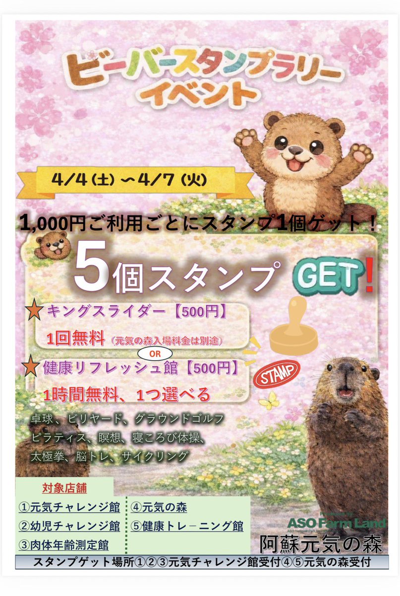 asofarmland_ofc's tweet image. 第３回ビバフェス情報🦫💕
ビバフェス期間限定‼️
『ビーバースタンプラリー』開催
【開催期間】
２０２６年4月４日（土）
　　　　　　　５日（日）
　　　　　　　６日（月）
　　　　　　　７日（火）の４日間
詳しくはポスター等ご覧ください😆
#ビバフェス　#ビーバー
#beaver #国際ビーバーデー