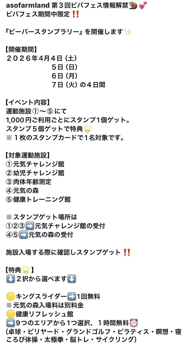 asofarmland_ofc's tweet image. 第３回ビバフェス情報🦫💕
ビバフェス期間限定‼️
『ビーバースタンプラリー』開催
【開催期間】
２０２６年4月４日（土）
　　　　　　　５日（日）
　　　　　　　６日（月）
　　　　　　　７日（火）の４日間
詳しくはポスター等ご覧ください😆
#ビバフェス　#ビーバー
#beaver #国際ビーバーデー