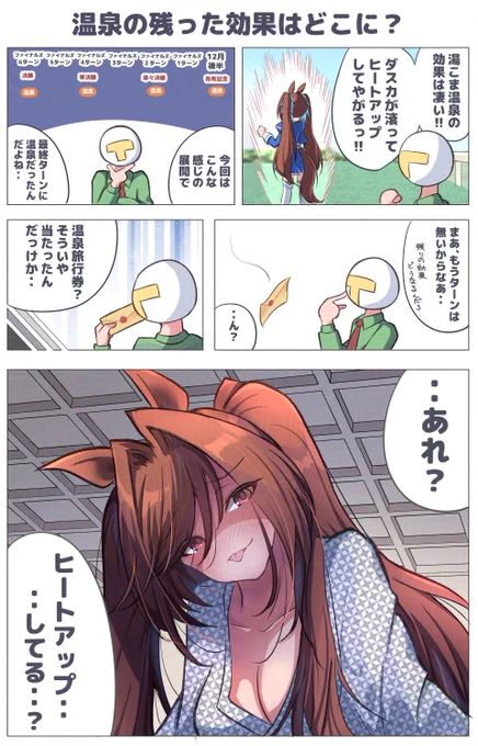 #ウマ娘
#ダイワスカーレット
もうすぐ温泉シナリオも終わりなので
ずっとこのシナリオで不思議に思っていたことを
描いてみました 