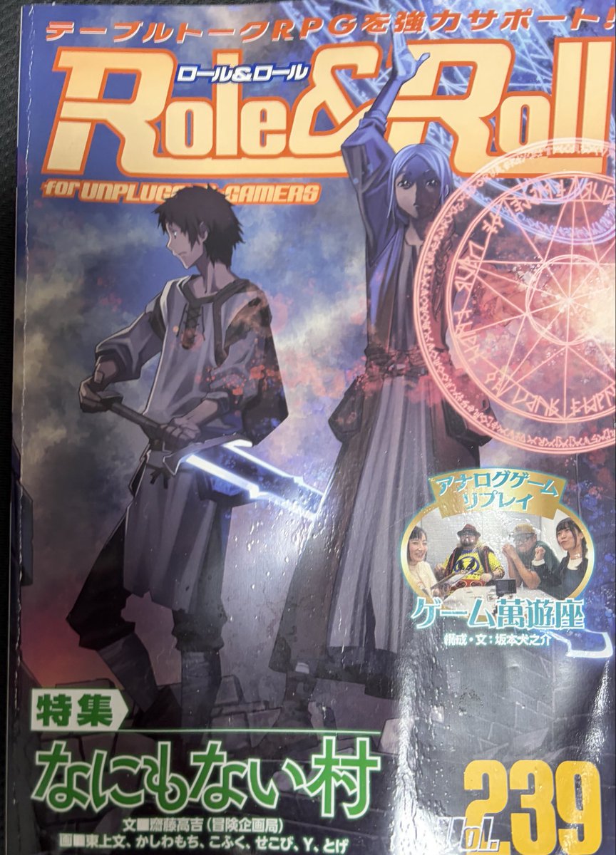 ロール&amp;ロール239号（新紀元社）、発売中です。

ゆうこやで魔法使いを作成できるデータ、隠れ里「魔法学校」の設定とシナリオ「魔法学校にご招待！」を寄稿してます。
最後の紙版R&amp;Rです。ぜひお読みください #trpg