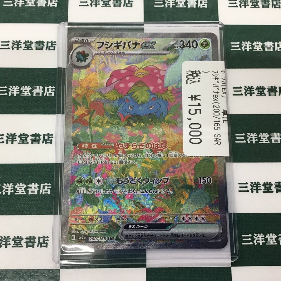 ポケカ こちら買取させていただきました😊 フシギバナex(200/165 SAR