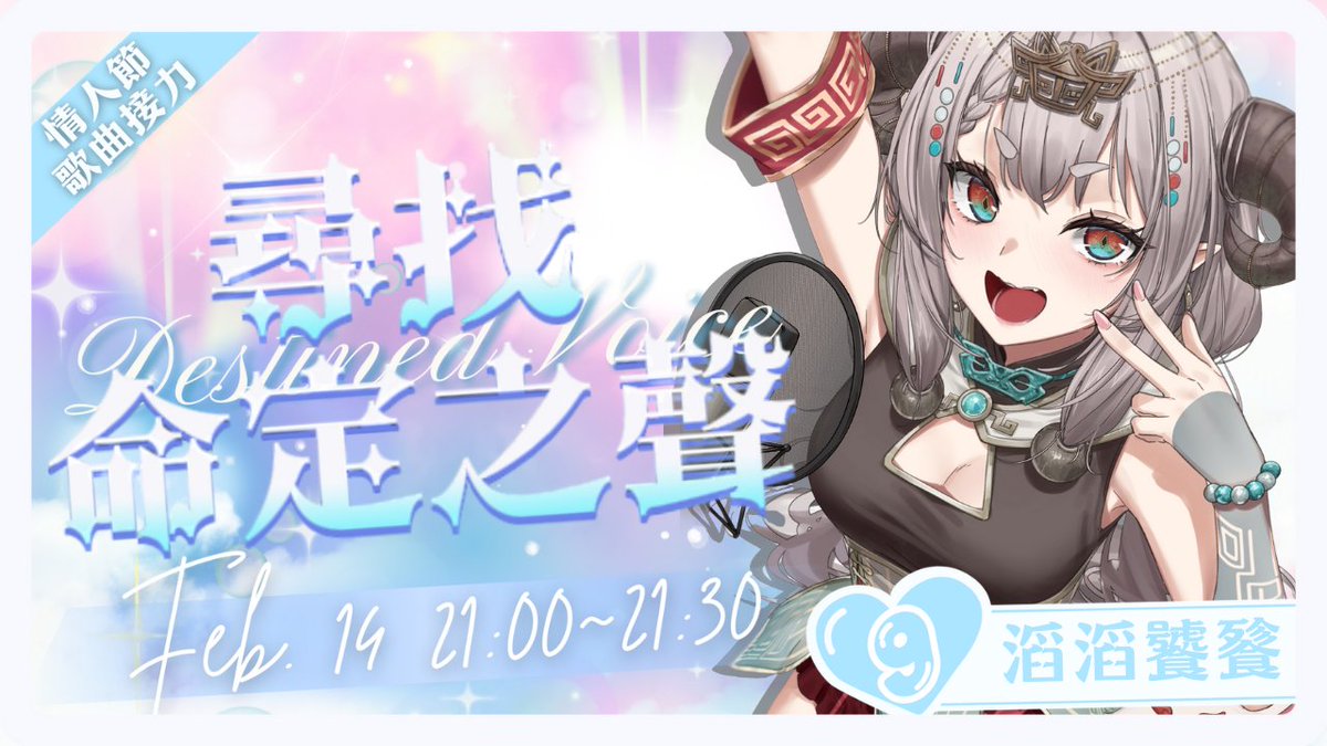 🌹 2026 情人節特企《尋找命定之聲》
今晚，讓本王守護你叭！
準備好被我偷走心了嗎？
📅 日期｜ 2026/02/14 (六)
⏰ 我的時段｜ 21:00~21:30
📍 地點｜youtu.be/ahZAAgIcYEk

來跟本王一起度過美好的夜晚叭！
#尋找命定之聲 #2026情人節歌回 #Vtuber #歌回接力 #台V