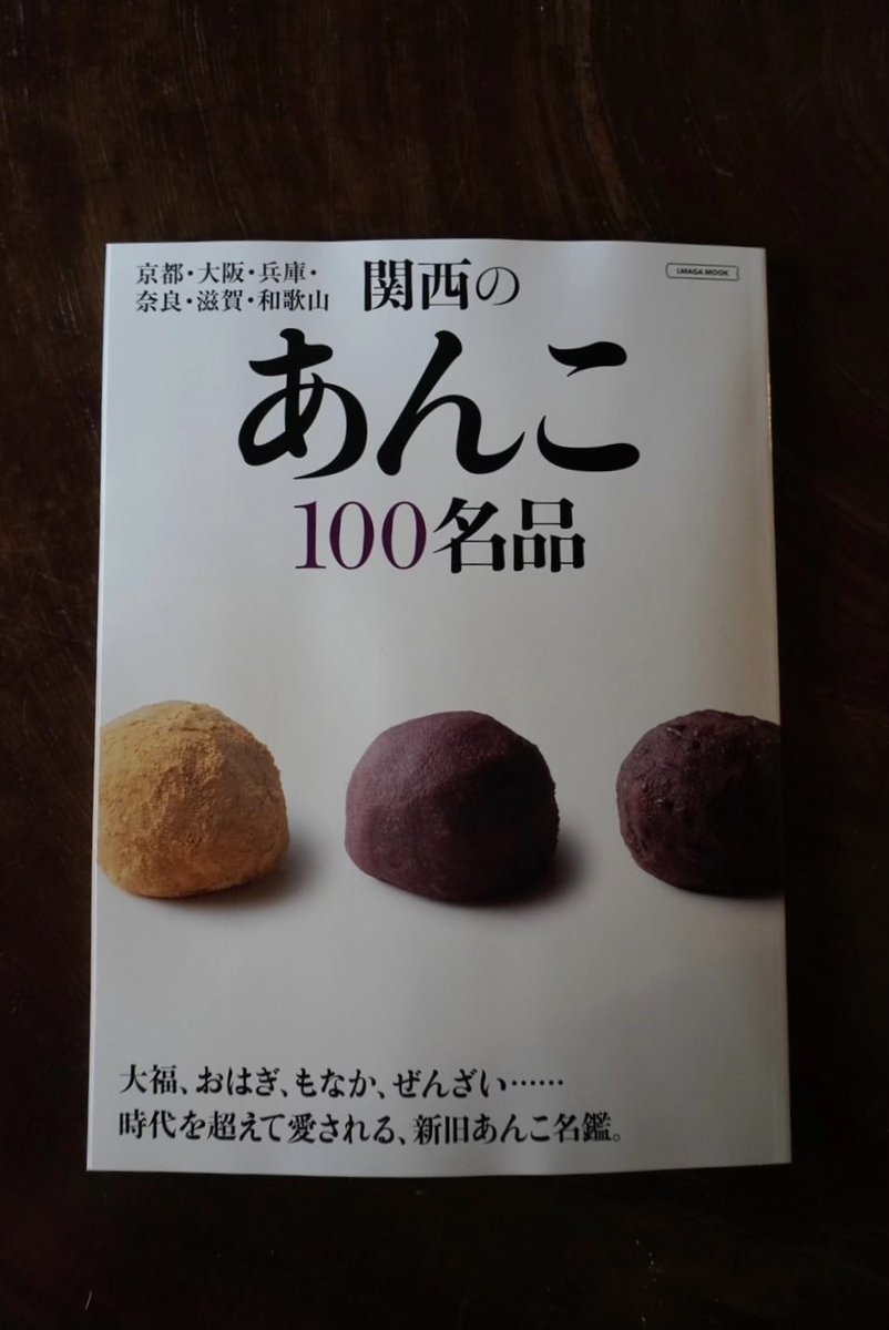 掲載情報】📚✨ 『関西のあんこ100名品』京阪神エルマガジン社様より
