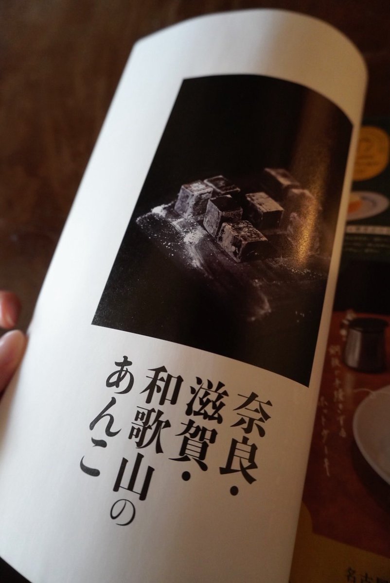 【掲載情報】📚✨

『関西のあんこ100名品』京阪神エルマガジン社様より、樫舎の看板商品【みよしの】をご紹介いただいております。

ぜひお手に取ってご覧下さいませ🫘✨