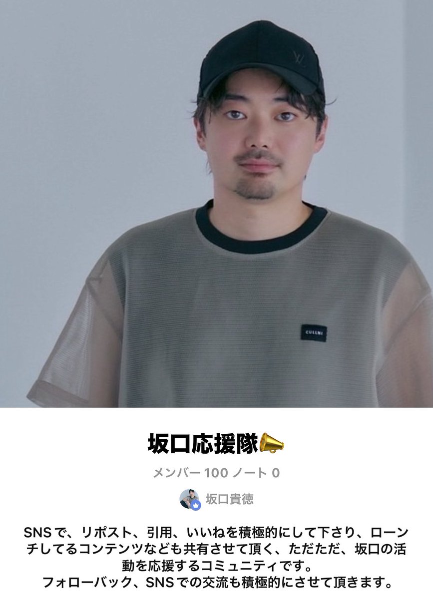 やりましたー！！
初日、坂口応援隊📣100名突破！！
とにかく今年は、苦手な𝕏と
Threadsをやり切ります！！
引き続き皆様、応援よろしくお願いします🙇‍♂️

ただただ坂口を応援するだけの
オープンチャット「坂口応援隊📣」
line.me/ti/g2/bTDkEGh3…