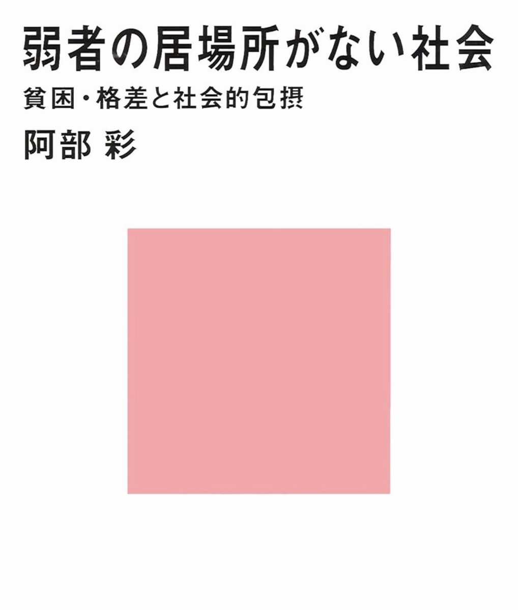 honnoinosisi555's tweet image. 「都市においては、ほとんどすべての空間が私物化されており、そこにいつづけることは難しい。一見、オープンのように見える地下街や商店街やビルの軒下であっても、そこに長時間いれば警備員がやってきて追い出される。」（『弱者の居場所がない社会 貧困・格差と社会的包摂』講談社現代新書、P118）