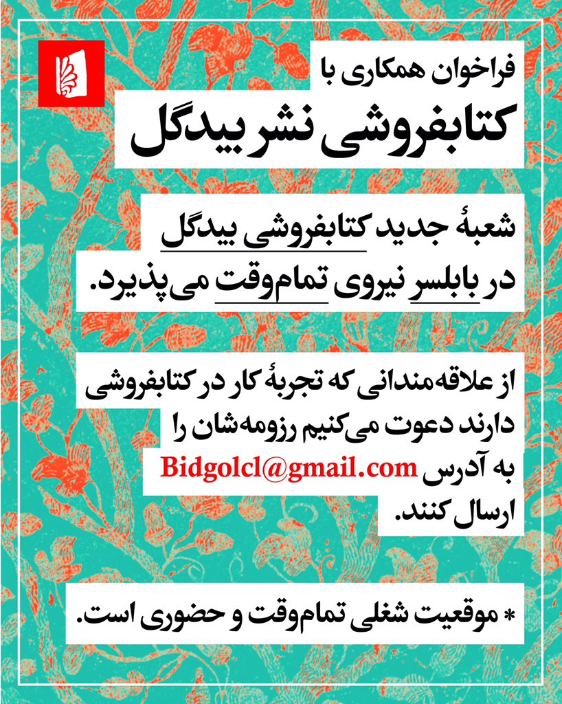 فراخوان همکاری با نشر بیدگل

شعبۀ جدید کتابفروشی بیدگل در بابلسر نیروی تمام‌وقت می‌پذیرد.
دوستان علاقه‌مندانی که تجربۀ کار در کتابفروشی دارند می‌توانند رزومه‌شان را به آدرس Bidgolcl@gmail.com ارسال کنند. 

*موقعیت کار حضوری و تمام‌وقت است.