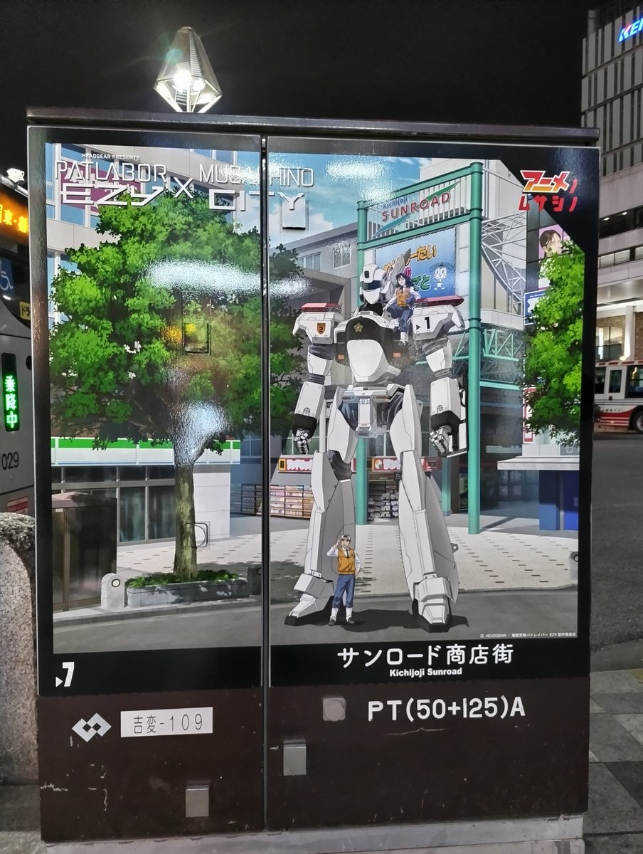 「アニムサ祭 第1部」（上坂すみれ、戸谷菊之介、出渕裕）。『機動警察パトレイバー』の「NEW OVA 3話」と新作「EZY 1話」を上映。作品の舞台となった吉祥寺で観られて二重に楽しい。トークは小林治さんの仕切りが良かった。