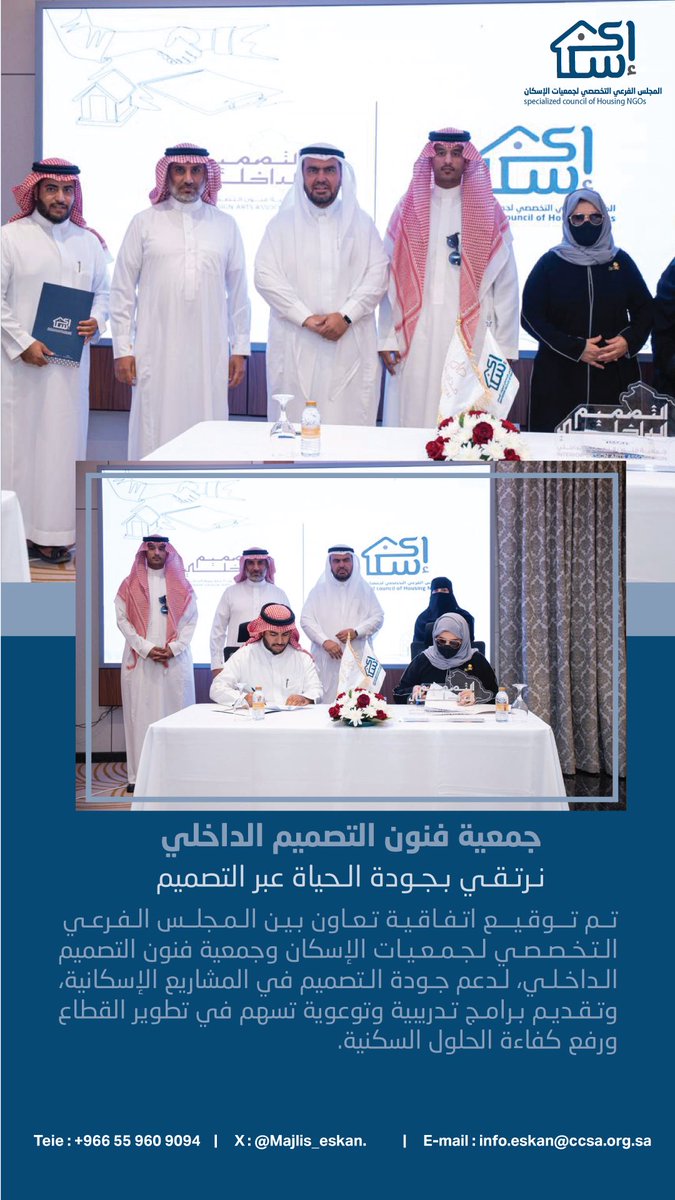 وقّع المجلس الفرعي التخصصي لجمعيات الإسكان اتفاقية تعاون مع جمعية فنون التصميم الداخلي، لتعزيز جودة التصميم في المشاريع الإسكانية وتمكين الجمعيات من حلول أكثر كفاءة وابتكارًا.

معًا نصنع مساحات سكنية أفضل ونرتقي بجودة الحياة عبر التصميم.