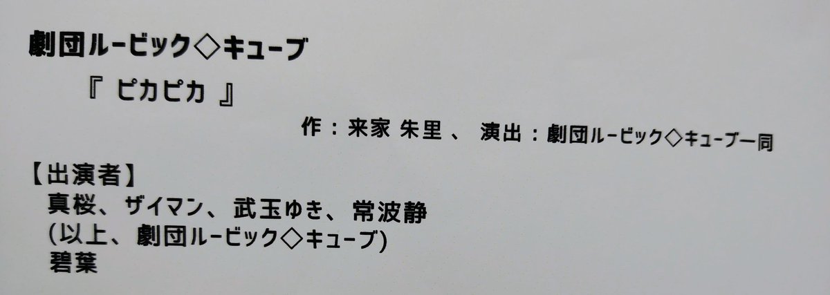 ピカピカ 観了
よく30分にまとめたねと感心させられる綺麗な探偵ドラマ風芝居。
観やすかったし、照明や音響と芝居の重ね合わせが印象深くてよかった！
劇団ルービック◇キューブ 
みなと演劇フェスティバル