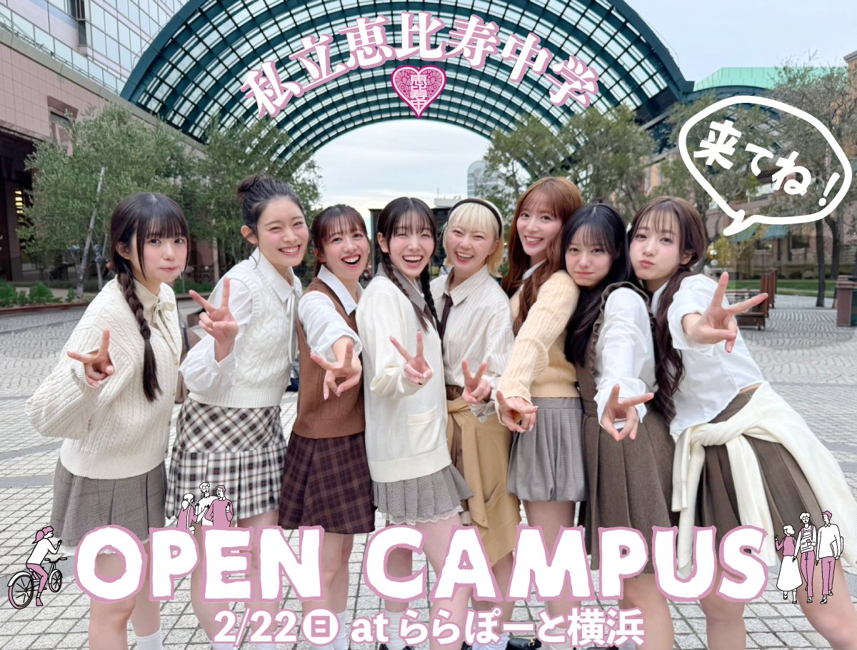 私立恵比寿中学（えびちゅう） (@ebichu_staff) / Posts / X