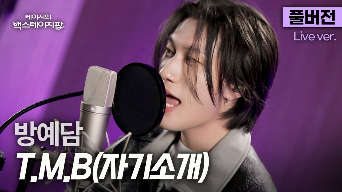 studio_donuts_'s tweet image. [풀버전] 진짜 혼자 다 해버린다💦
노래부터 랩, 비트박스까지...
올라운더 방예담 'T.M.B(자기소개)'🎵

📍 youtu.be/5ZIJ7Lciaag

[케이시의 백스테이지팝]
목요일 오후 6시 | 유튜브 스튜디오:D

#방예담 #BANGYEDAM @_YEDAM_OFFICIAL 
#케이시의백스테이지팝 #BackstagePop