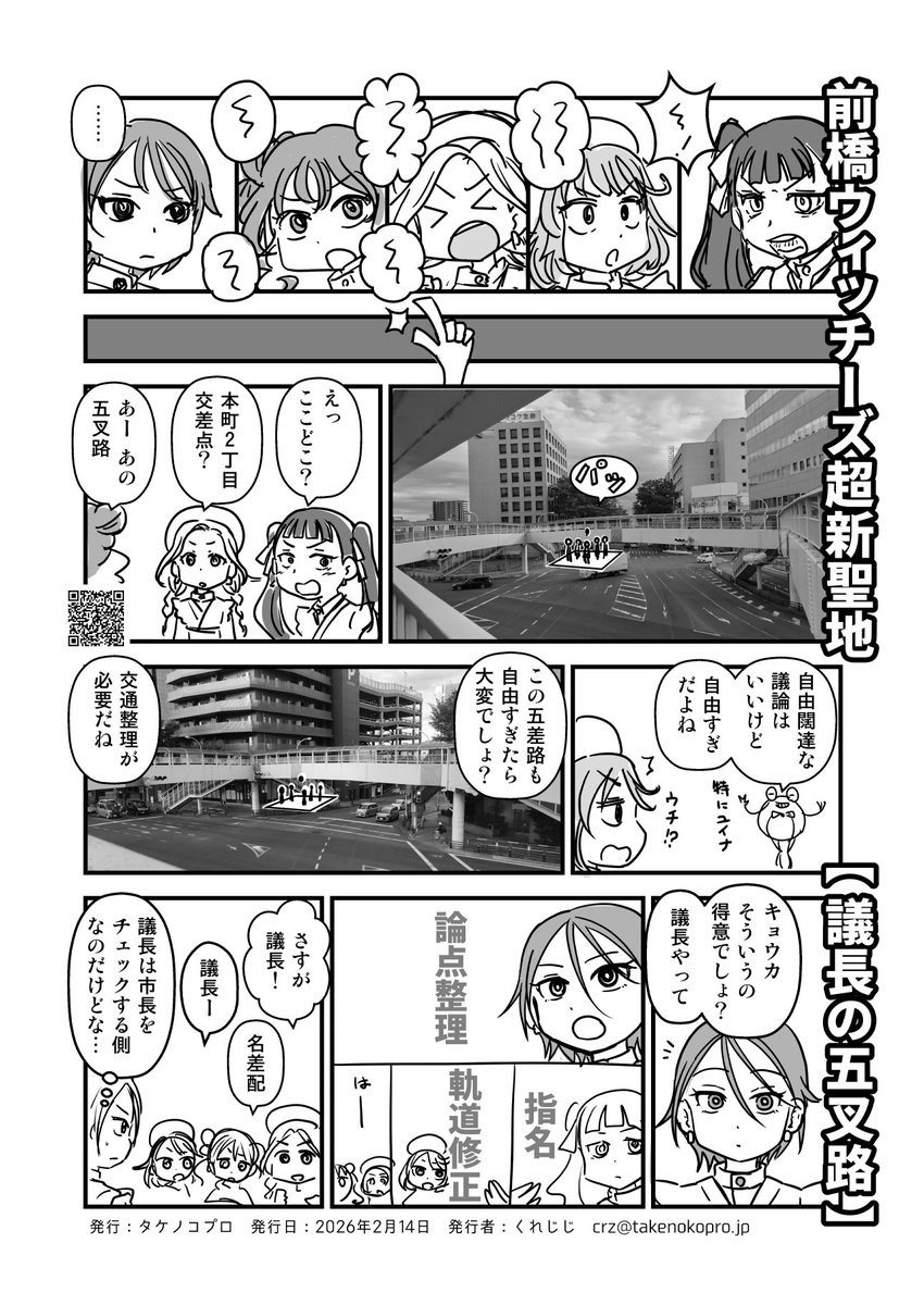 #ぐんコミ #前橋魔女会議
お疲れ様でした。帰宅しました。

本日スペースにいらしてくださった方、ありがとうございます。コピー誌少なすぎて申し訳ありません。

出力ミスで頒布できなかったペーパーをアップロードいたしますのでご査収ください。

MBW超新聖地『議長の五叉路』
妄想による聖地認定 