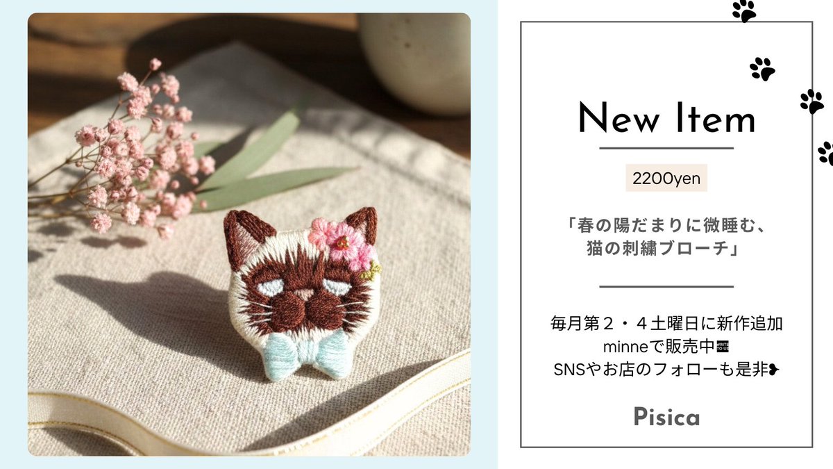 \新作のお知らせ📢/

陽だまりに、ウトウトまどろむ猫さん。
そんな穏やかな時間をイメージした刺繍ブローチが完成しました✨
このとろんとした表情、たまらなく可愛くないですか…？☺️🫶

▷minne.com/items/44782127

あなたに、小さな春が届きますように🌸