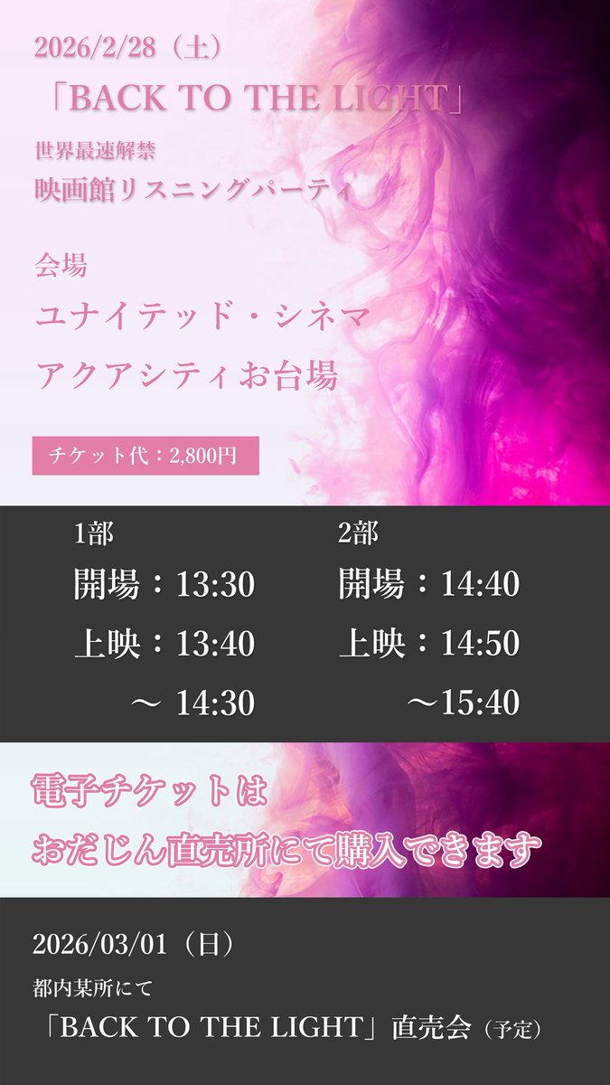 5th Album
「BACK TO THE LIGHT」

映画館でのリスニングパーティが開催決定！

2026,02,28（土）

場所：ユナイテッド・シネマ
アクアシティお台場

おだじんのニューアルバムを映画館の音響で聴きながらスクリーンでMVを観られる激アツイベント！

入場チケットはここから
jingiodagiri.stores.jp