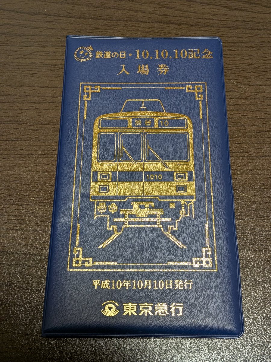東急の鉄道の日平成10年10月10日記念入場券…日比谷線直通＆目蒲線共用