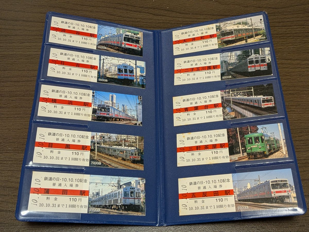 東急の鉄道の日平成10年10月10日記念入場券…日比谷線直通＆目蒲線共用