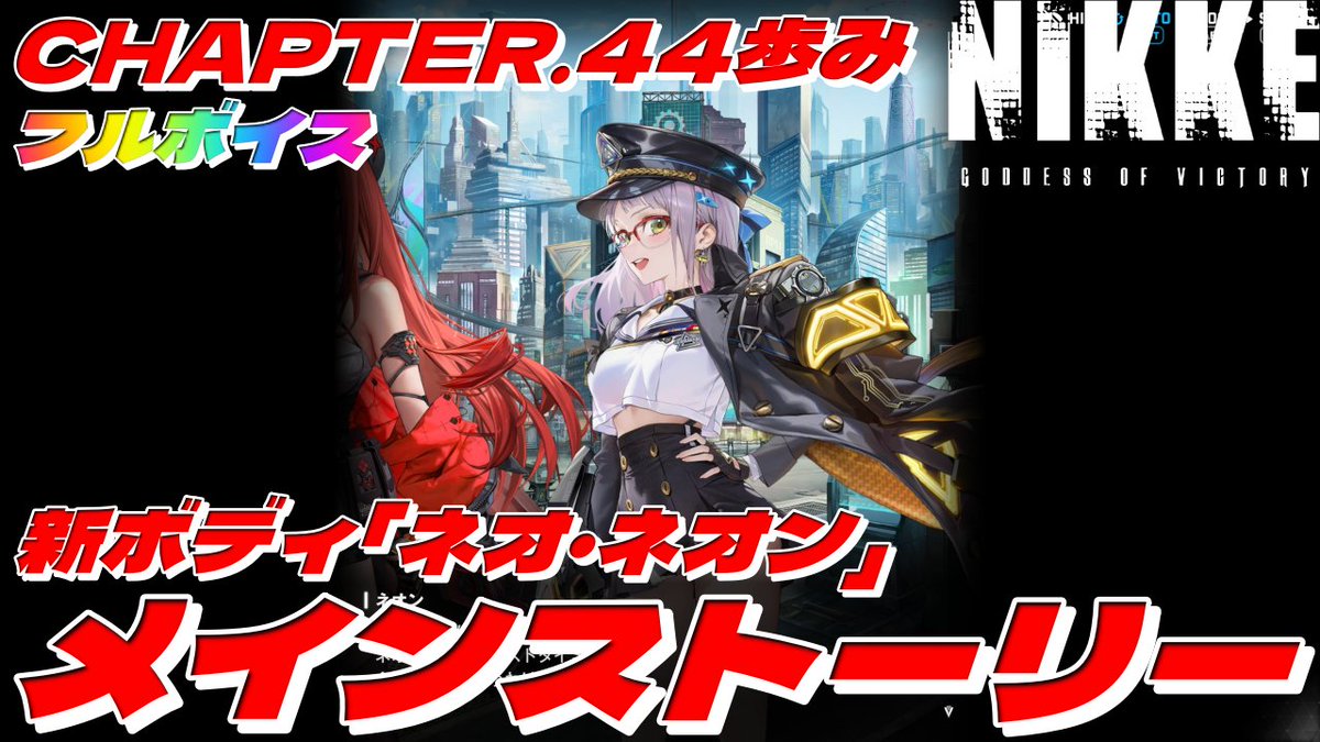 ayupiix's tweet photo. 【新ボディ「ネオ・ネオン」】メインストーリー CHAPTER.44歩み『勝利の女神:NIKKE』(フルボイス)丁寧に撮りました【高解像度】4K60FPS 5.1chサラウンド録音です
https://t.co/4LoADpK6Nq
#ネオンの過去 #ストール3世 #メインストーリー #CHAPTER44 #鍵 #勝利の女神 #NIKKE #新ボディ #ネオ・ネオン https://t.co/8iUDV2HmFA