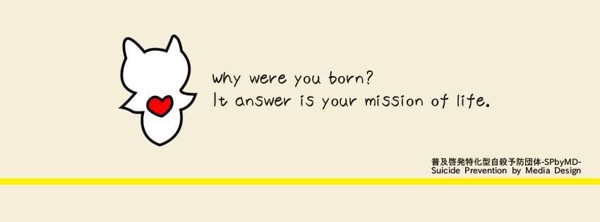 12年前の自殺予防団体-SPbyMD-のカバー画像です。「あなたはなぜ生まれてきたの？それは自分の使命を果たすため」（=意訳）と書かれています。当時はまだ、霊的価値観を用いた自殺抑止力を主軸活動にしていた頃だと分かります。現在の組織方針では不可能ですが。懐かしの一枚。