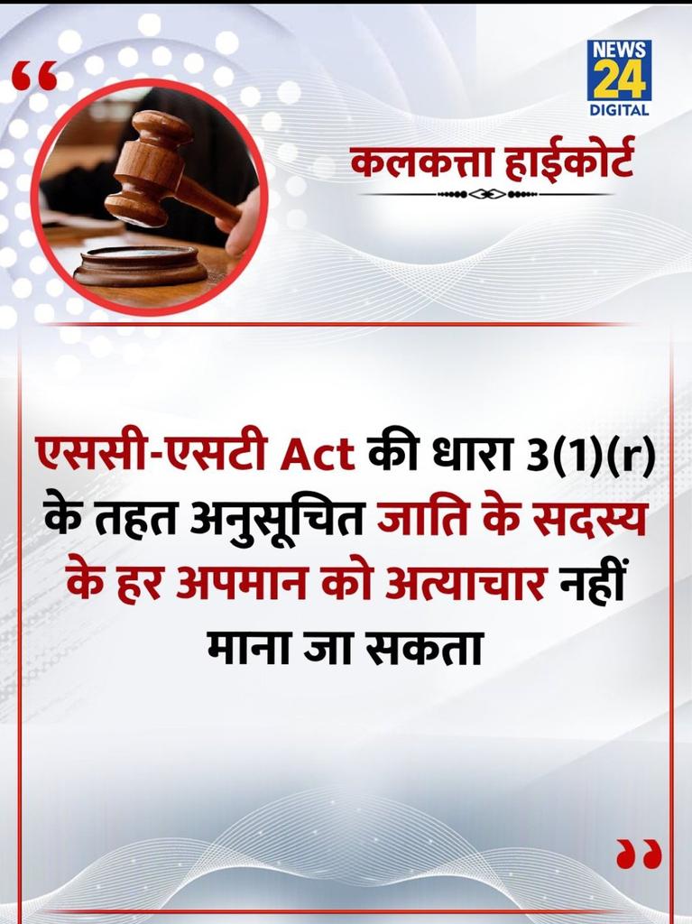 कलकत्ता हाईकोर्ट ने कहा है।।
SC ST की धारा 3(1)r के तहत अनुसूचित जाति के सदस्य के हर अपमान को अत्याचार नहीं कहा जा सकता।।

चिन्ता मत करो स्वर्ण आरक्षण मुक्त भारत बनाएंगे समय नहीं बताएंगे।।
#Justice_For_रूचि_तिवारी