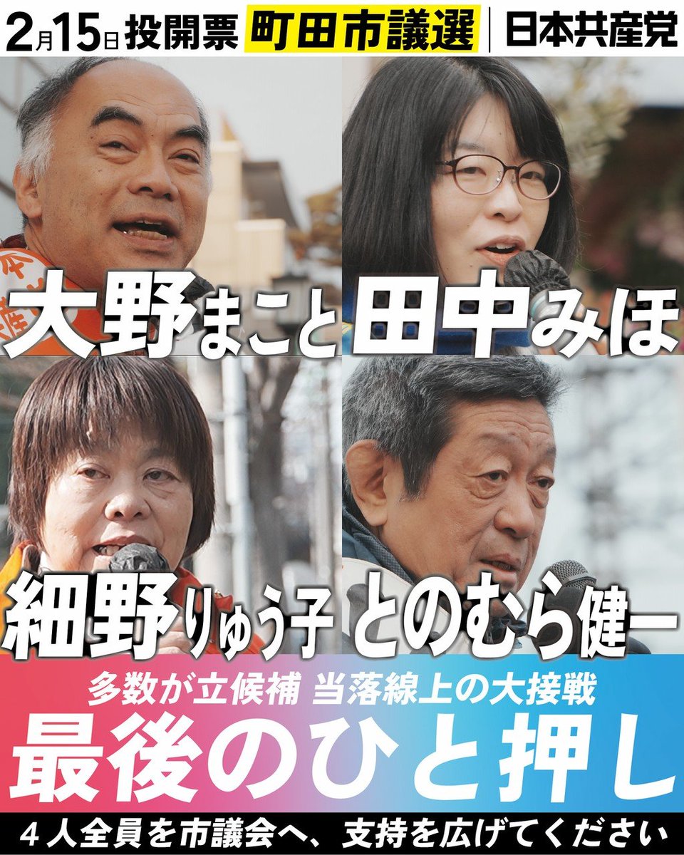 最後のひと押し💪
なにとぞよろしくお願いいたします🙇🙇🙇

#町田市議会選挙