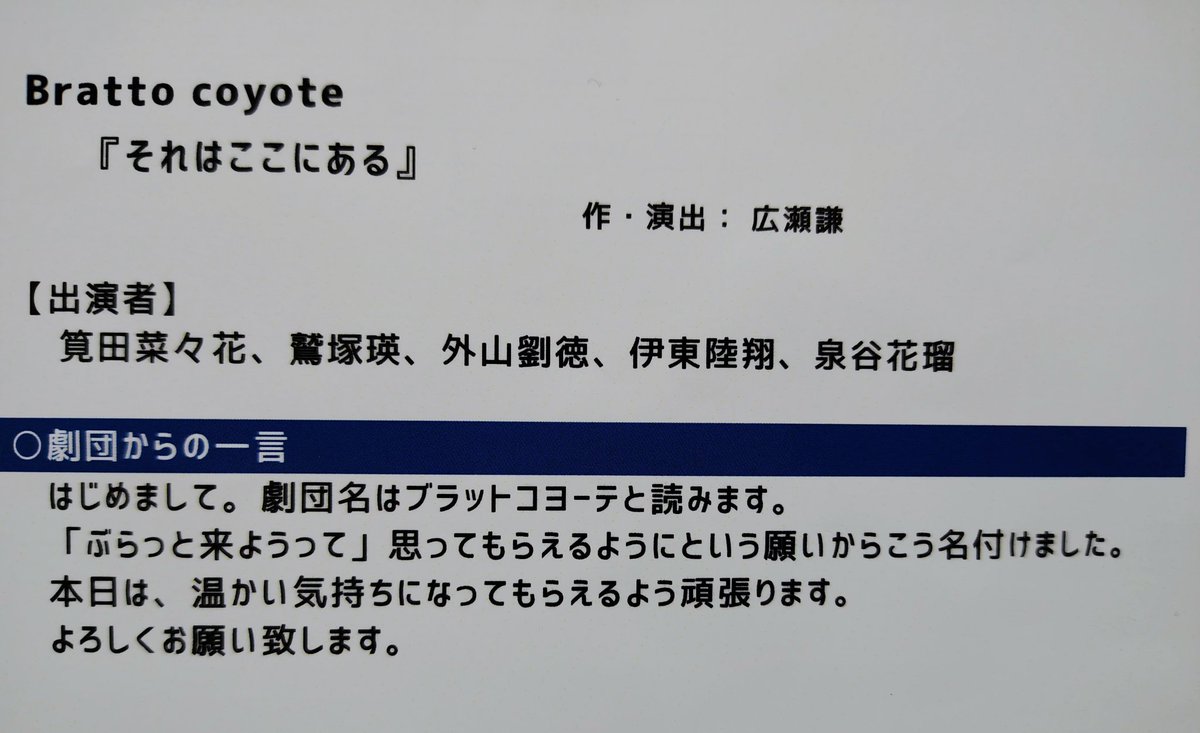 hikari7_7_7's tweet photo. それはここにある 観了
久しぶりにコヨーテさんを観れた嬉しさと、広瀬さんの教え子さんたちのみというニュ〜な肌感も愉しませてもらえてよかった✨
本の巧さと、細かいニュアンスが演技に現れてたのがとってもいいですよねぇ😚
復活して欲しいなぁ♪
Bratto Coyote 
みなと演劇フェスティバル https://t.co/ZCseOVh628