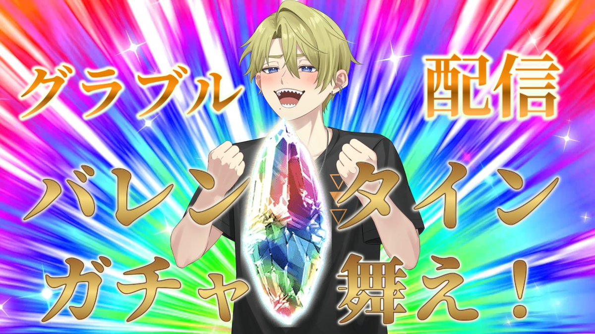 ガチャが引きたくて引きたくて震えるので21時半ごろから引きます！！！！！！！
youtube.com/live/KjKxl8HY5…