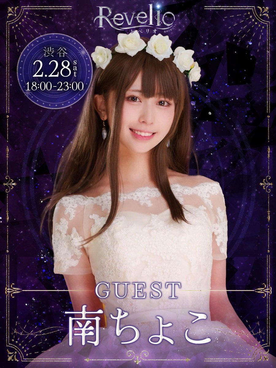 南ちょこ🍫【予定】2/28（土）レベリオ渋谷ゲスト出勤→3/1（日）東京