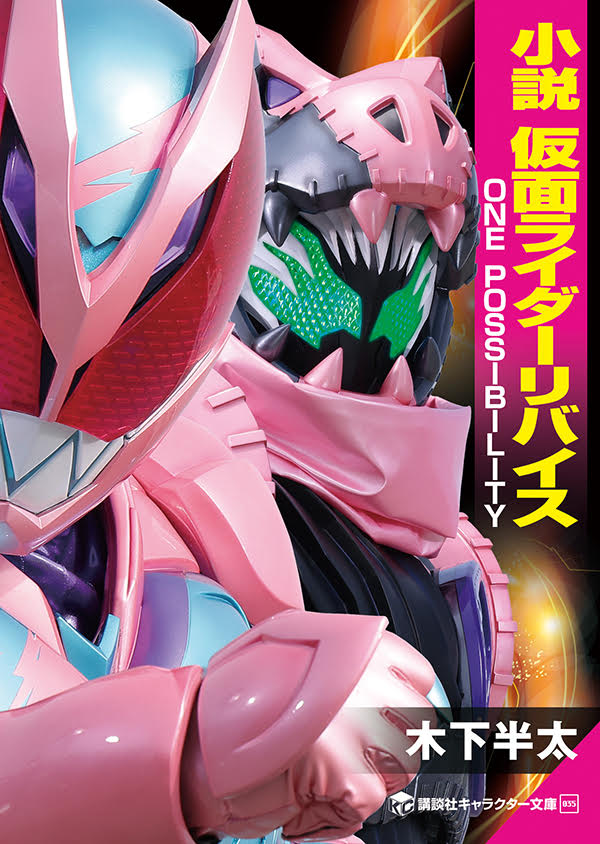 前田拳太郎×日向亘が『小説 仮面ライダーリバイス』の感想トーク