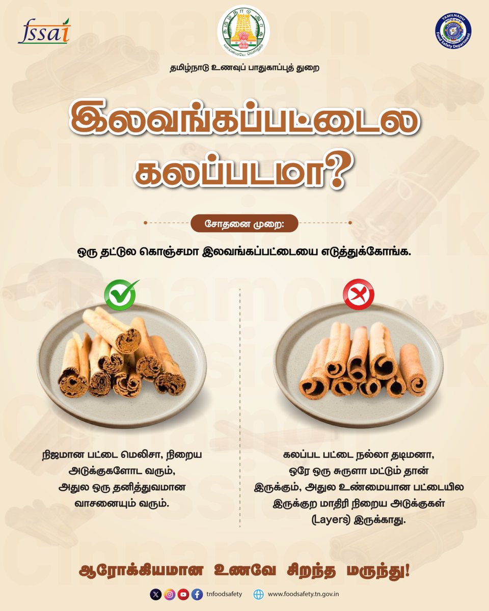 தடிமனான பட்டையைத் தவிர்ப்போம்! 

பல அடுக்குகள் கொண்ட உண்மையான இலவங்கப்பட்டையைத் தேர்ந்தெடுப்போம்! 🌿🛡️

#TNFoodSafety #fssai #FoodAdulteration #HealthTips #ConsumerAwareness