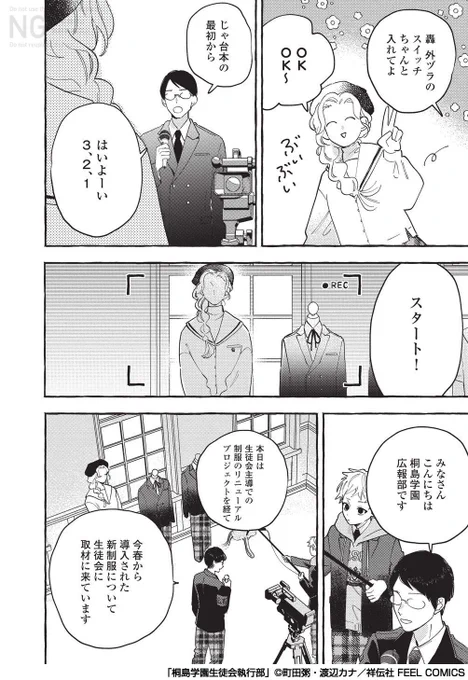 (1/3)
[あらすじ]
桐島学園中等部新一年生のひより
付きまとい被害から助けてもらった生徒会に入部したいと、生徒会室に訪れるとスラックスを含む、新制服の撮影をしていて…? 