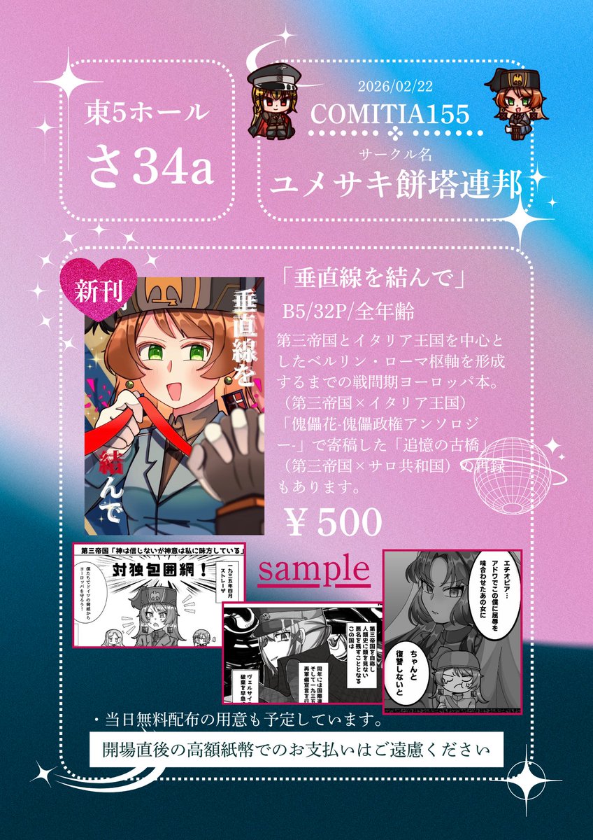 genmaitya196's tweet photo. 【COMITIA155 お品書き】

2/22（日）コミティア155参加します！

新刊で戦間期ナチイタ本（＋合同誌で寄稿したナチサロ本の再録含む）を出します！
無料配布の用意も予定しています！！

東5ホール/さ34a/ユメサキ餅塔連邦

よろしくお願いします！！
#COMITIA155 https://t.co/ey269cpLH3