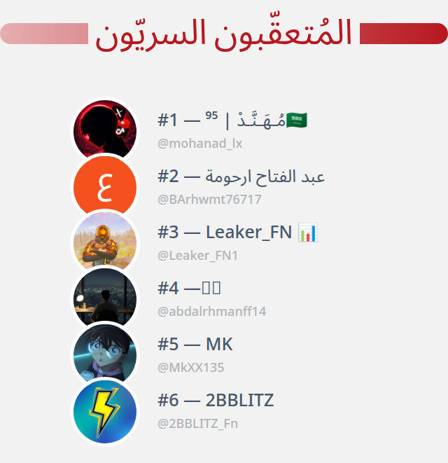 لقد اكتشفت من زار ملفي الشخصي على تويتر!

⠀⬅️ infinitetweet.me/secret-stalker