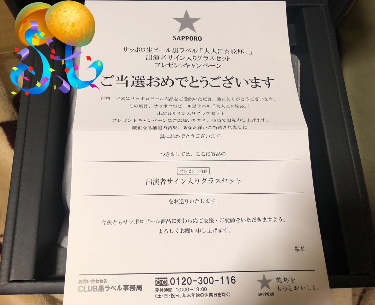 当選報告 本日バレンタインの日 サッポロ生ビール黒ラベル