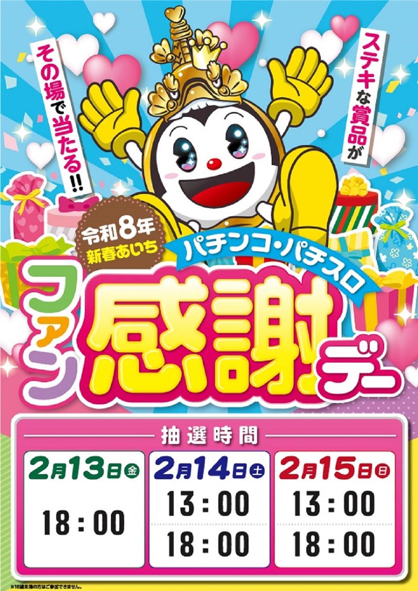 おはやう！ 本日 #KOHAKU天白店 様 ⏱抽選(8:45)～15:00頃 ファン感謝