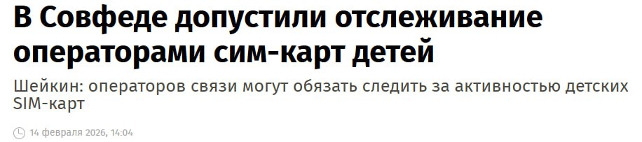 В Совфеде допустили отслеживание операторами сим-карт детей. 

Речь идет о возможном возложении на операторов и уполномоченные госорганы дополнительных обязанностей по мониторингу детских SIM-карт. В перспективе предлагается внедрить механизм автоматического информирования