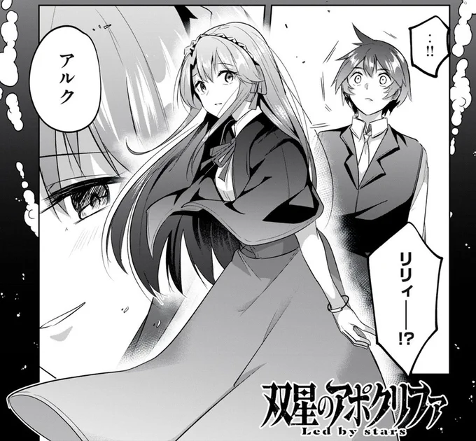 おや、久々に再開できたアルクとリリィのようですが…?双星のアポクリファ最新話このあと0時～更新です!
単行本2巻も発売中です!🐰🐰
よろしくお願いします～!

リプにリンク↓ 