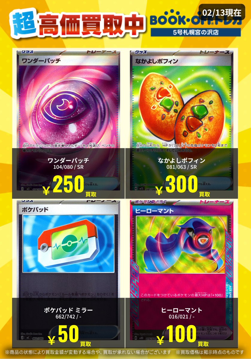 高価買取情報】 ポケモンカードの最新高価買取表になります！！ お売り