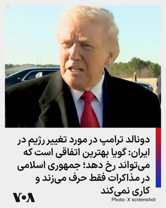 ⚡️دونالد ترامپ؛ 
جمهوری اسلامی در مذاکرات فقط حرف‌ میزند و کاری نمیکنند...